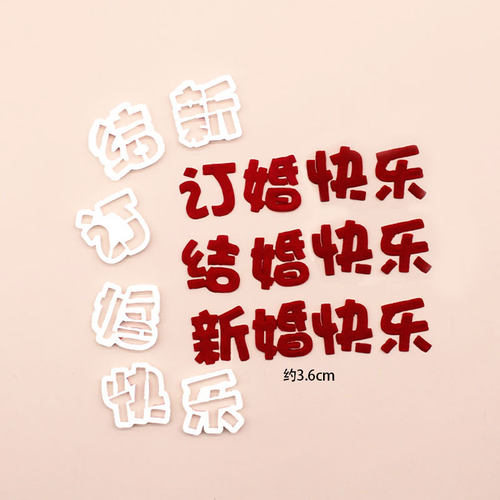 网红结订新婚快乐蛋糕翻糖切模