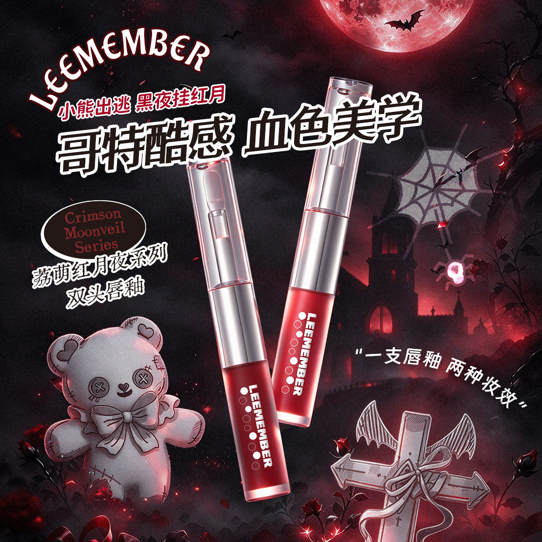 LEEMEMBER荔萌双头唇釉哑光唇泥润泽唇蜜不易沾杯SLP06亚裔妆容