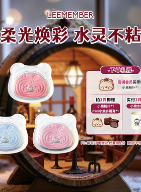 LEEMEMBER荔萌小熊缎光多用粉水光腮红烤粉提亮自然腮紫收缩膨胀