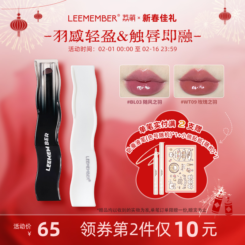 LEEMEMBER荔萌黑白羽毛固体唇蜜唇釉滋润水光口红
