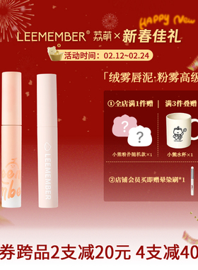 LEEMEMBER荔萌蜜瓜/小熊俱乐部唇泥雾面哑光唇釉雾面丝绒口红NB01