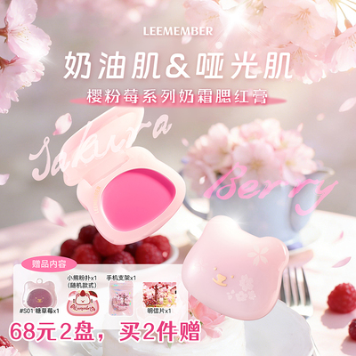 LEEMEMBER荔萌唇颊两用腮红霜哑光修容多用膏口红收缩膨胀氛围色