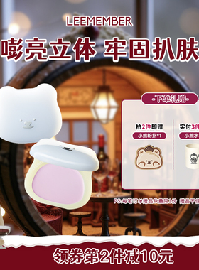 LEEMEMBER/荔萌小熊华尔兹系列柔润高光霜脸部提亮遮瑕膏05