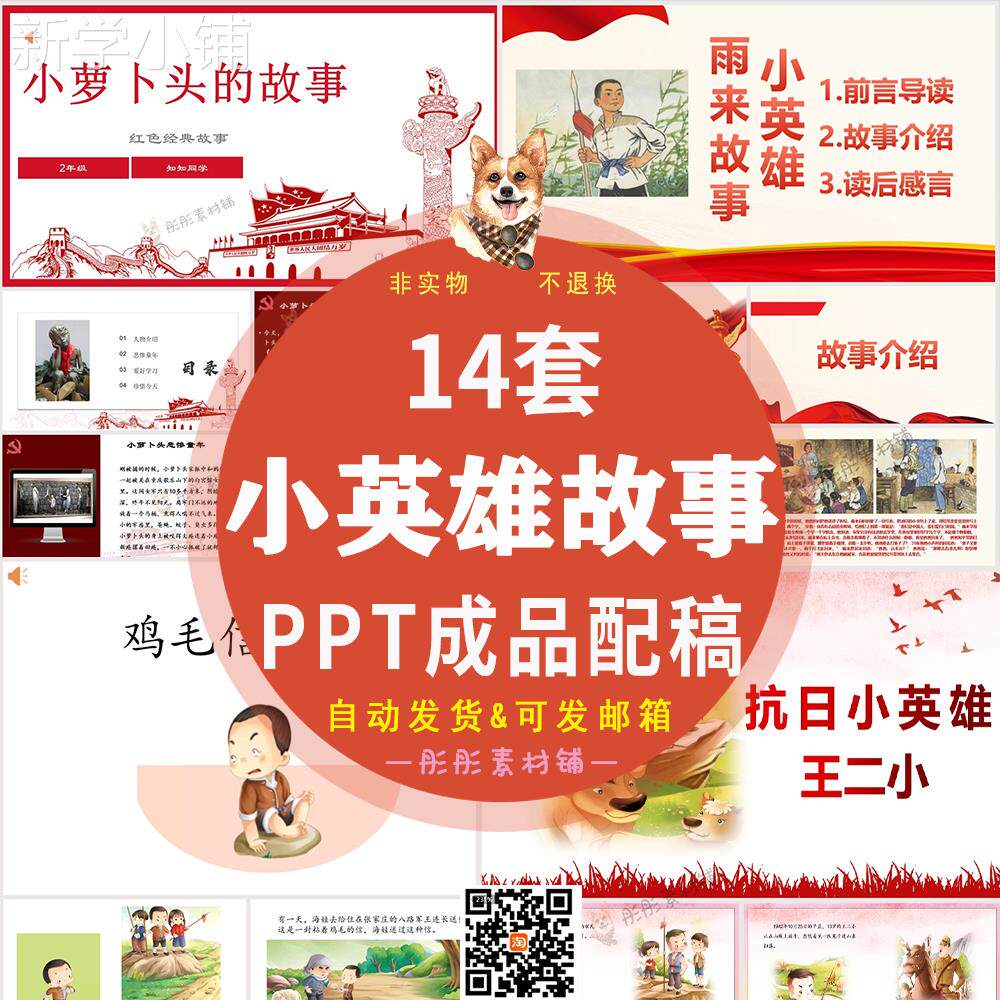 抗日小英雄ppt成品小学生讲红色故事雨来王二小萝卜头张嘎鸡毛信
