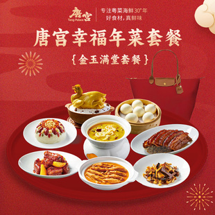唐宫 2026年夜饭套餐 金玉满堂八道年菜套餐速冻半成品家宴方便菜