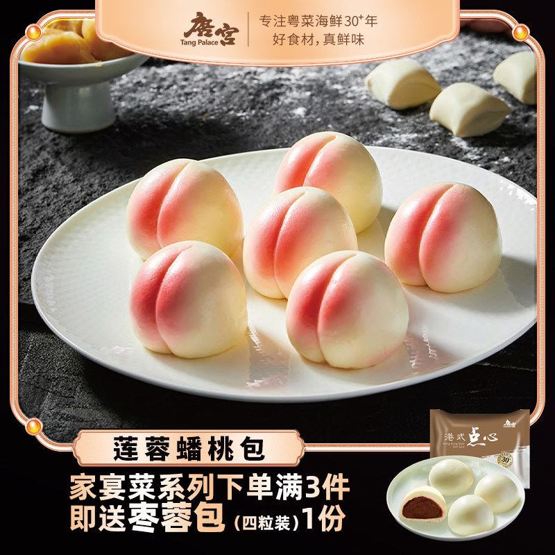 【顺丰】唐宫莲蓉蟠桃包速冻包子糕点速冻早餐点心即食广式