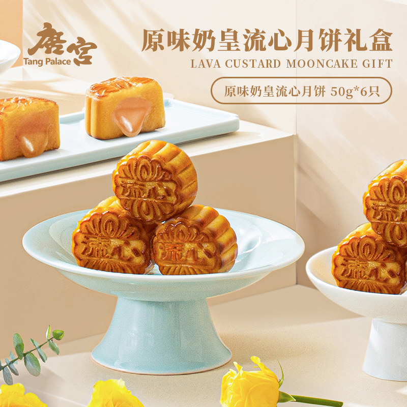 2026款 唐宫原味奶皇流心月饼礼盒 50g*6枚 中秋送礼 佳品上选