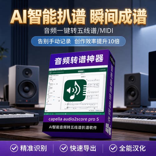 capella音频转谱软件扒谱Mac