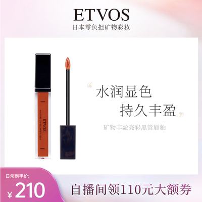 ETVOS丝绒镜面唇釉保湿
