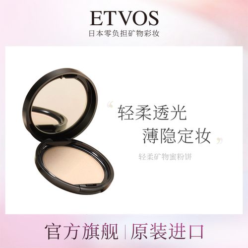ETVOS轻柔矿物蜜粉饼定妆持久