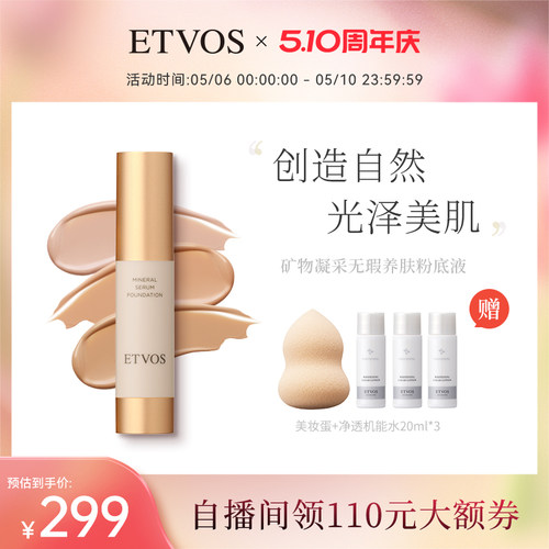 ETVOS【全新上市】矿物凝采无瑕养肤粉底液遮瑕滋润细腻光泽