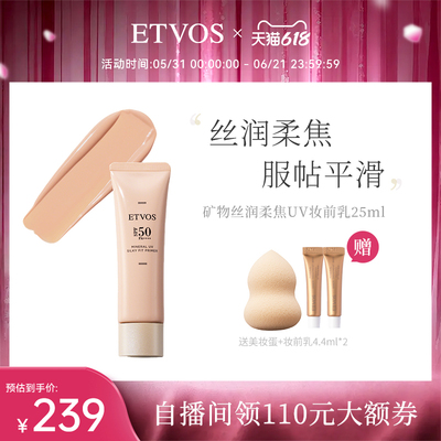 ETVOS【新品上新】矿物丝润柔焦UV妆前乳防晒隔离#浅米色