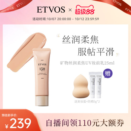 ETVOS【新品上新】矿物丝润柔焦UV妆前乳防晒隔离#浅米色