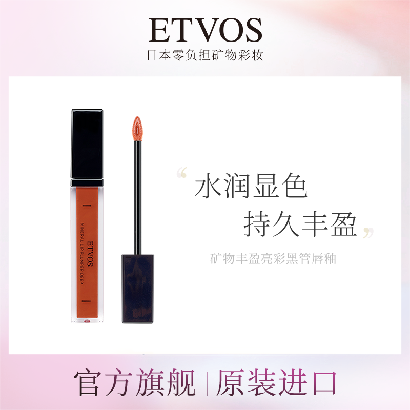 【官方】ETVOS矿物丰盈亮彩黑管唇釉银管镜面水光唇釉易上色