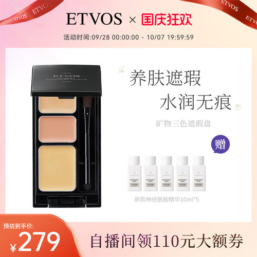 ETVOS面部三色遮瑕膏无需卸妆