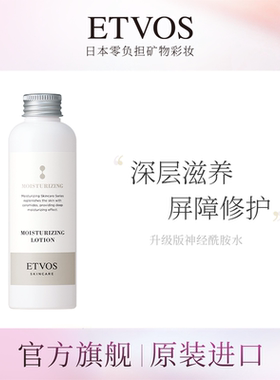 【预售】ETVOS全新升级神经酰胺高效保湿修复水升级版