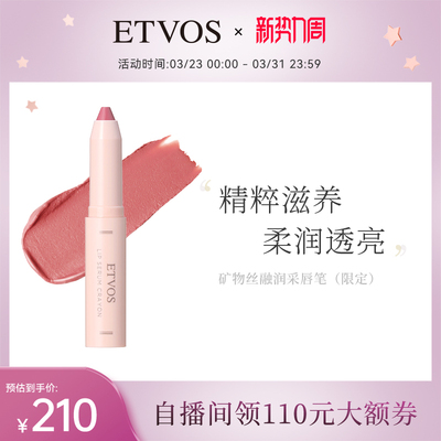 ETVOS【新品上新】温和纯净矿物丝融润采唇笔润泽显色呵护双唇