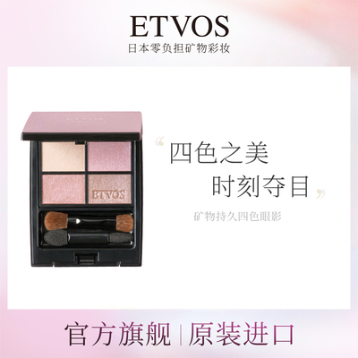ETVOS【新色赴约 即刻解锁】矿物持久四色眼影显色持久防水