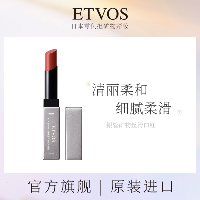 etvos悦朵丝银管丝滑矿物双唇