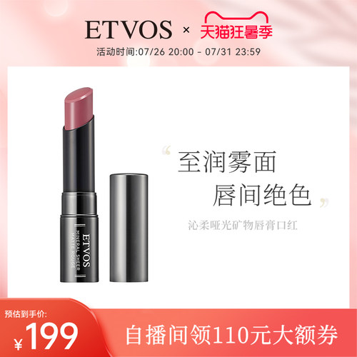 ETVOS唇膏沁柔哑光矿物彩妆