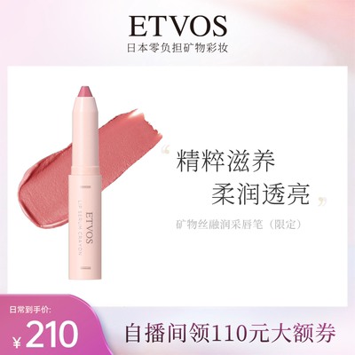 ETVOS【新品上新】温和纯净矿物丝融润采唇笔润泽显色呵护双唇