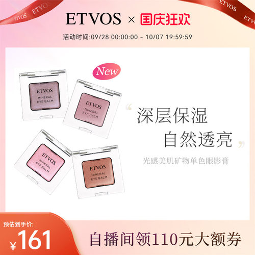 ETVOS【新色赴约 即刻解锁】光感美肌矿物单色眼影膏滋润顺滑