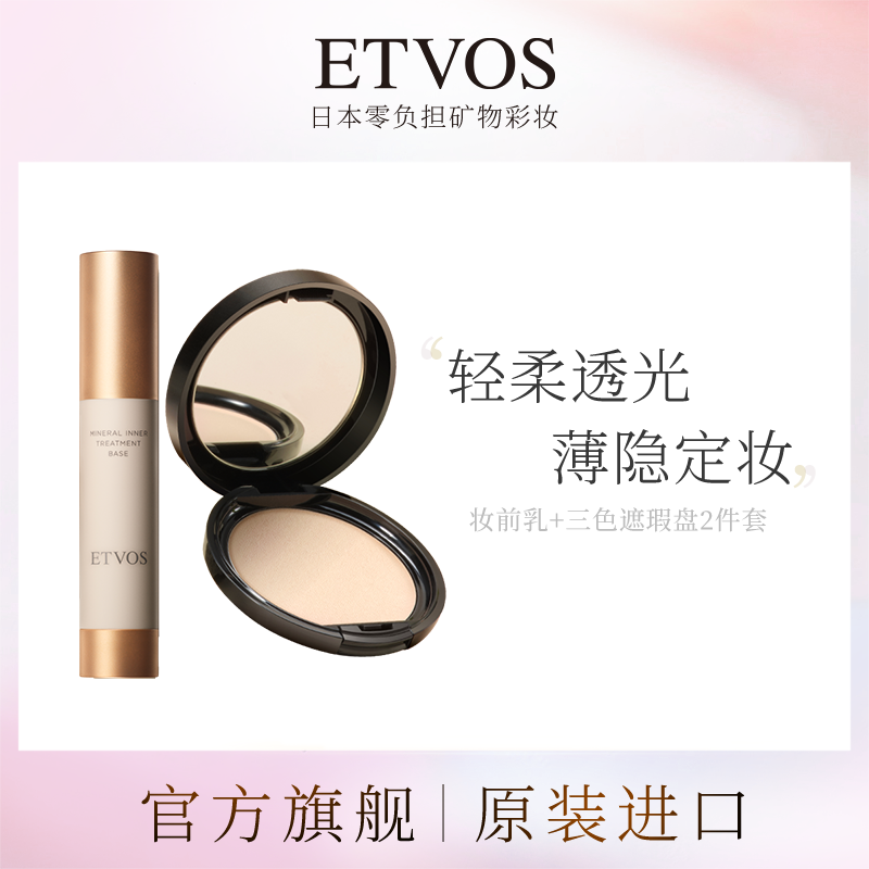 【王子专属】ETVOS 矿物粉饼+妆前乳2件套