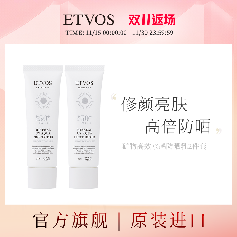 ETVOS【小蛮专属】矿物高效水感防晒乳2件套（含赠数量3）