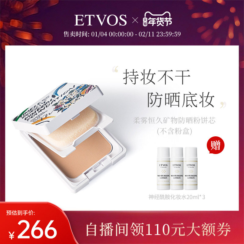ETVOS柔雾恒久矿物防晒粉饼【粉芯 不含粉盒】,彩妆/香水/美妆工具,粉饼,淘宝优惠券,粉丝福利购,淘宝优惠卷