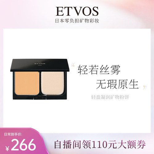 ETVOS矿物定妆日本无需卸妆粉饼