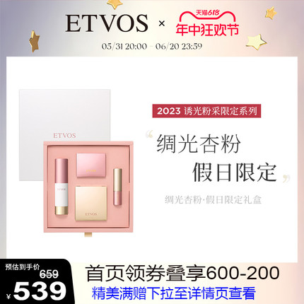 【新年礼物】ETVOS 2023诱光粉采假日限定礼盒 #绸光杏粉