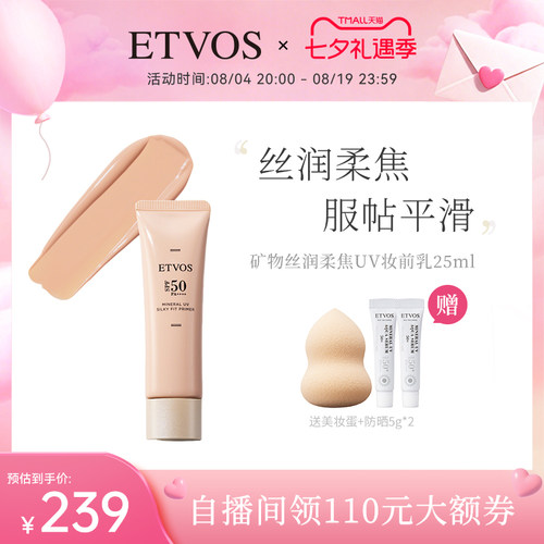 ETVOS【新品上新】矿物丝润柔焦UV妆前乳防晒隔离#浅米色