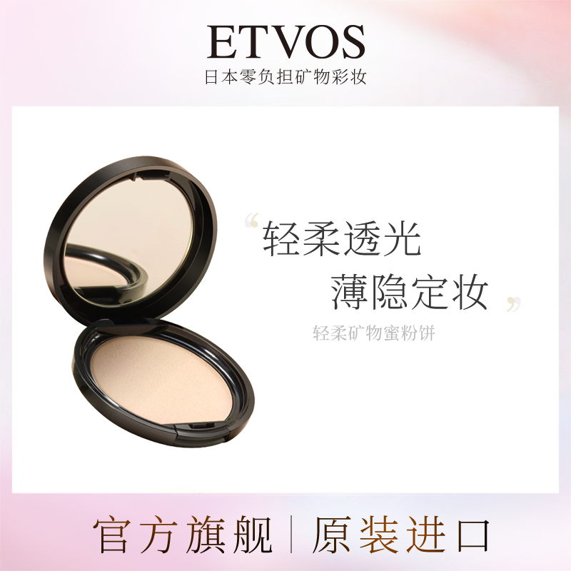 ETVOS轻柔矿物蜜粉饼定妆持久