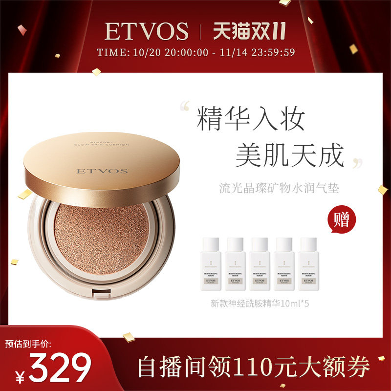 ETVOS流光晶璨矿物水润气垫臻颜柔肌遮瑕提亮滋润