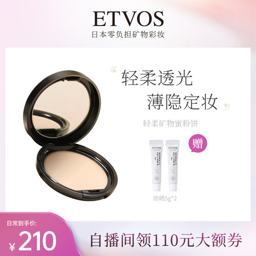 ETVOS轻柔矿物蜜粉饼定妆持久