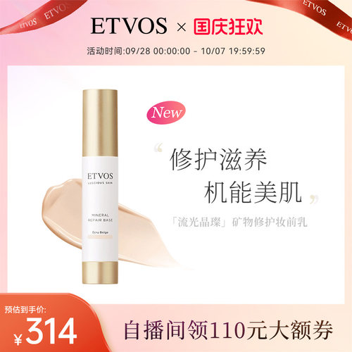 ETVOS流光晶璨隔离隐形补水保湿