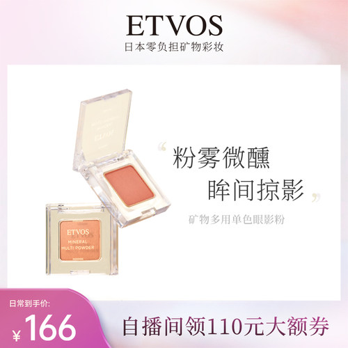 ETVOS矿物多用单色眼影粉珠光
