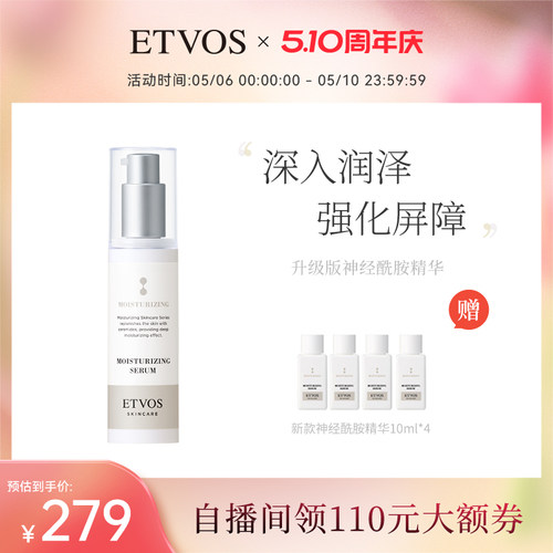 ETVOS【全新升级】神经酰胺高效保湿精华（升级版）