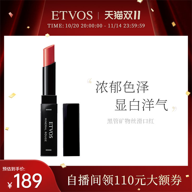 ETVOS黑管丝滑矿物口红滋润易上色显白持久不脱色日常不卡纹