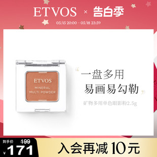 ETVOS矿物多用单色眼影粉闪粉珠光唇颊两用腮红膨胀色