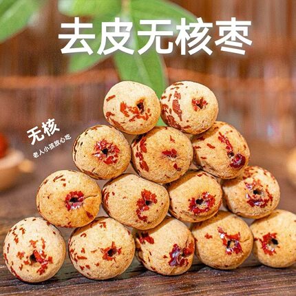 新货新疆去皮去核红枣新疆灰枣级婴无皮无核脱皮特产年货过年零食