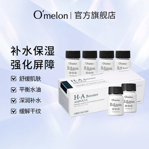 Omelon氨基酸柔润精华液25ml*10
