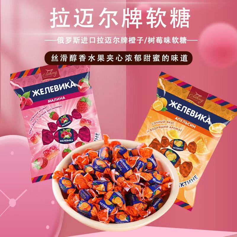 俄罗斯流心糖果拉迈尔小蜜蜂水果味夹心爆浆软糖进口糖果零食年货