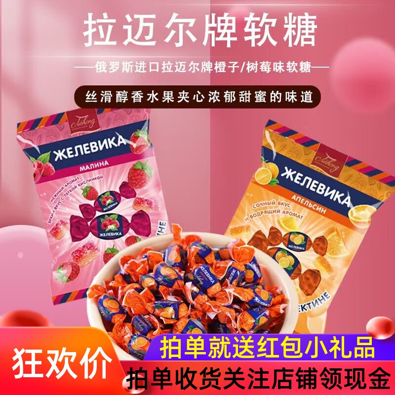 俄罗斯流心糖果拉迈尔小蜜蜂水果味夹心爆浆软糖进口糖果零食年货