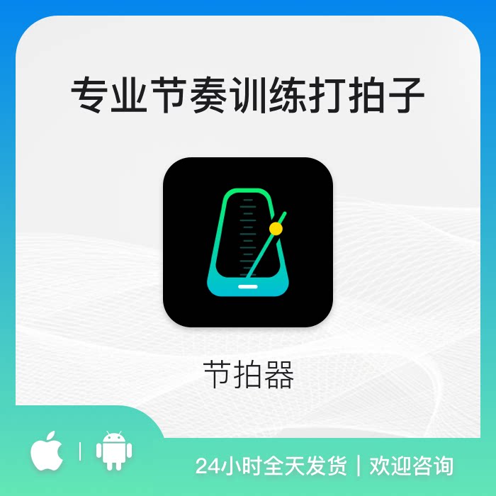 节拍器打拍器软件会员app精准及时iOS安卓通用自动发货