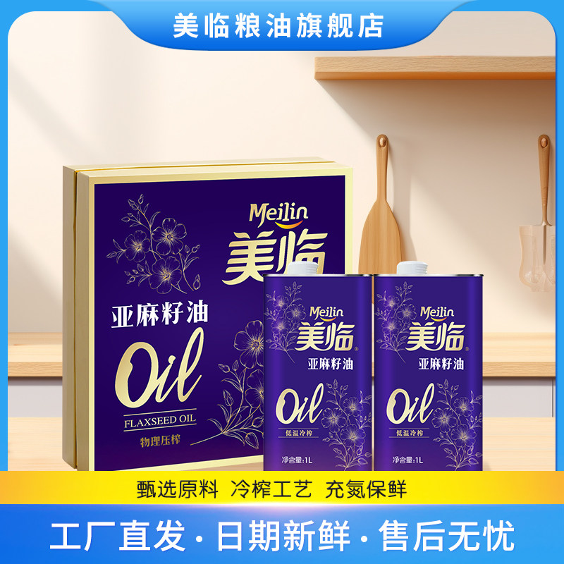 美临冷榨亚麻籽一级食用油礼盒装1L*2瓶