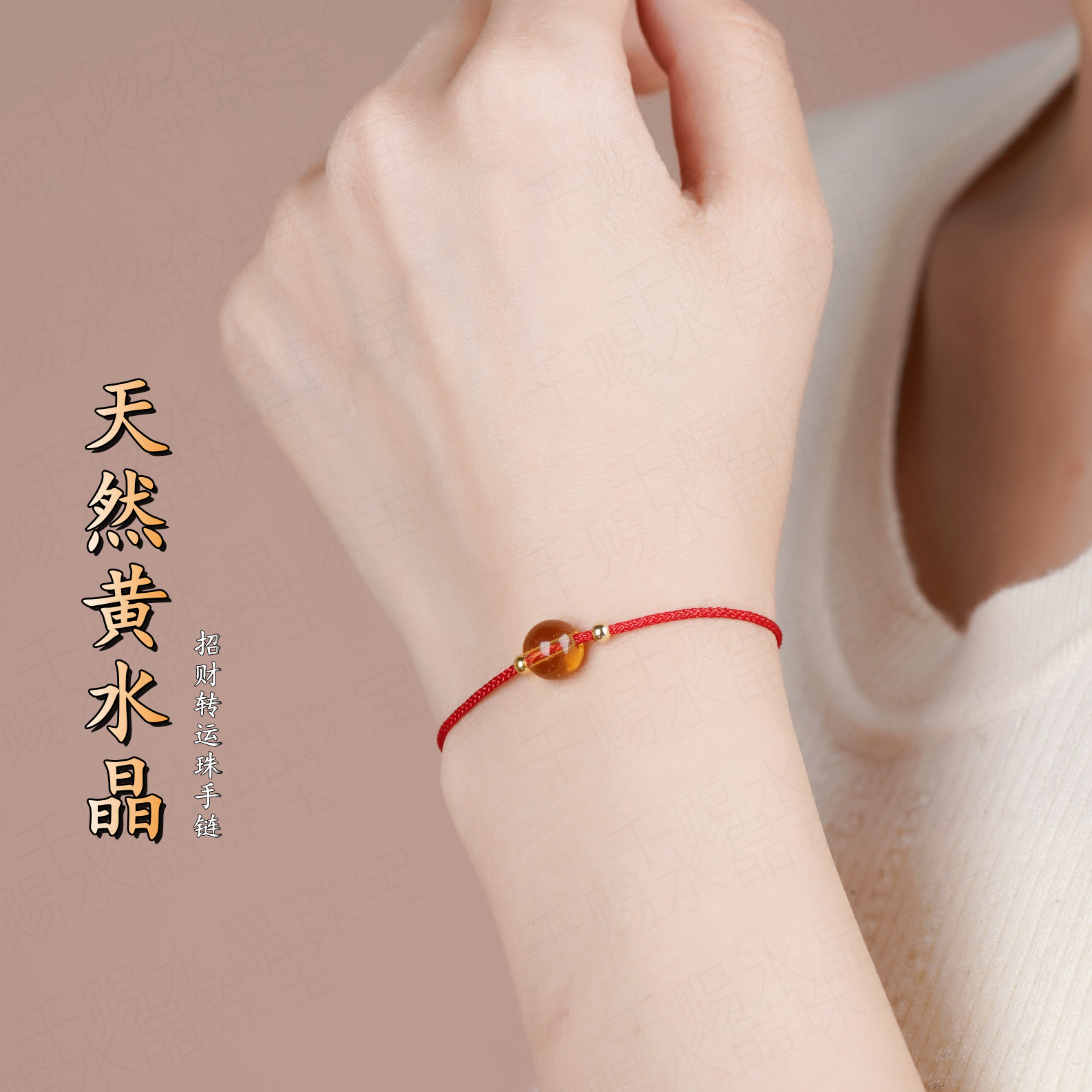 天然黄水晶转运珠手链招财补金水晶红绳脚链编织手绳脚绳男女上岸