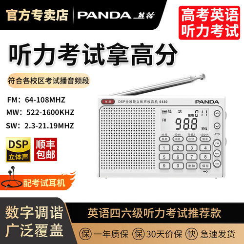 熊猫6130收音机四六级听力考试