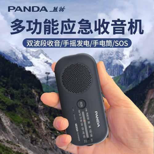 熊猫多功能应急手摇发电收音机