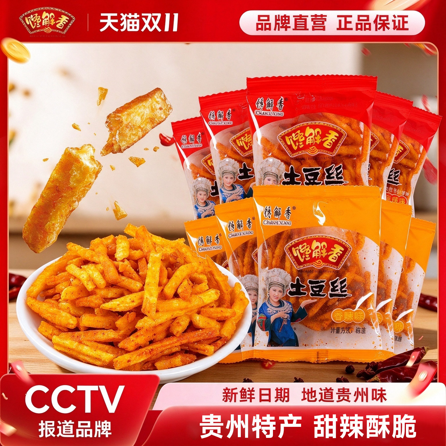 馋解香贵州开阳特产香辣土豆丝薯条麻辣洋芋丝办公室小零食土豆条